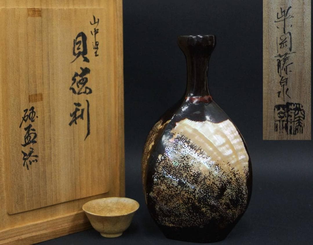 山中塗 柴岡籐泉造 貝徳利 螺鈿徳利 古玉盃 二点セット / 酒器