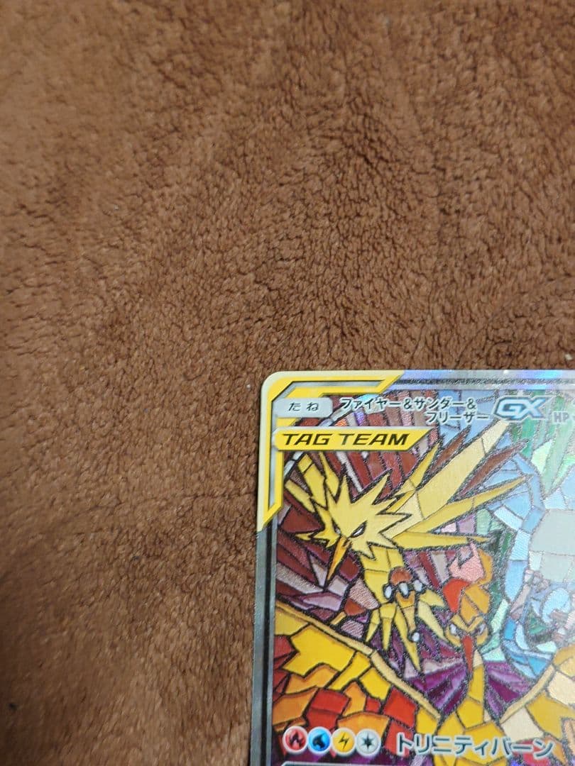 ポケモンカード ファイヤー＆サンダー＆フリーザーGX sa
