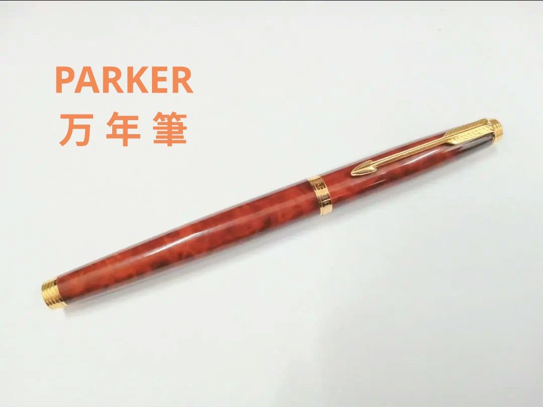 パーカー（Parker）ブラウンマーブル模様　万年筆とボールペンのセット