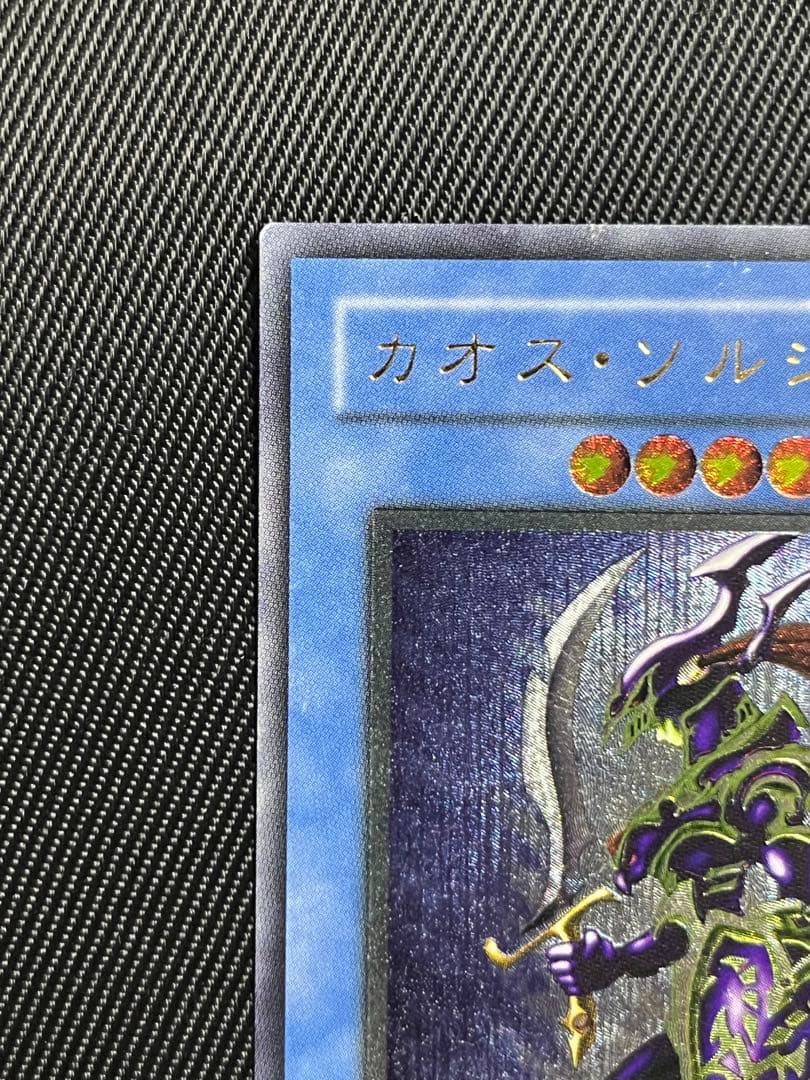 遊戯王　カオスソルジャー レリーフ　アルティメットレア