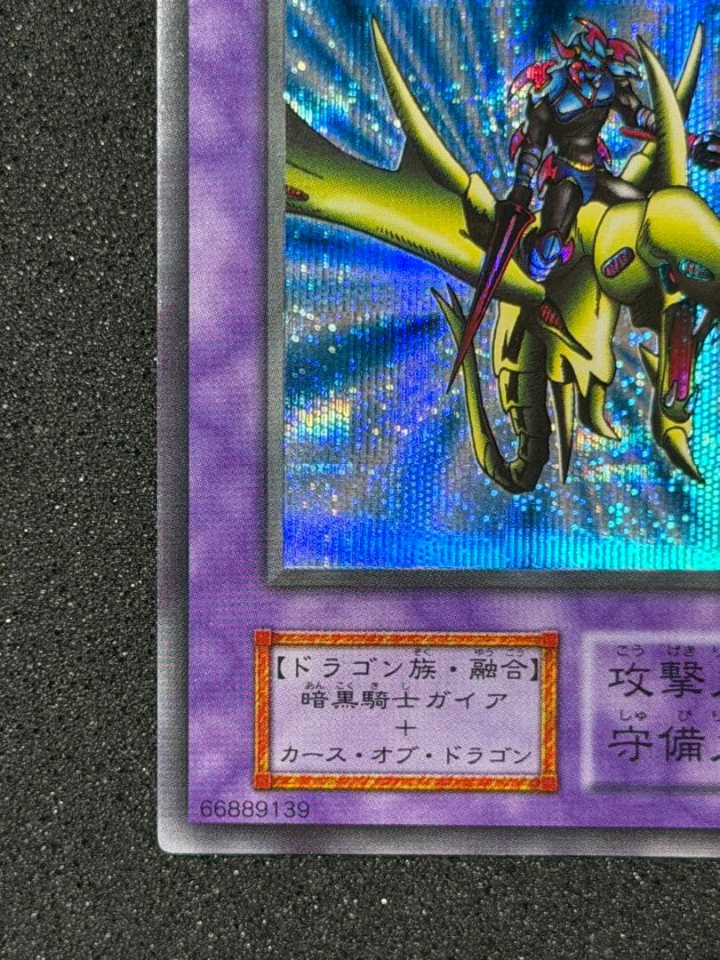 ヒ*シ様 【極美品〜超極美品】遊戯王　竜騎士ガイア 初期 シークレットレア
