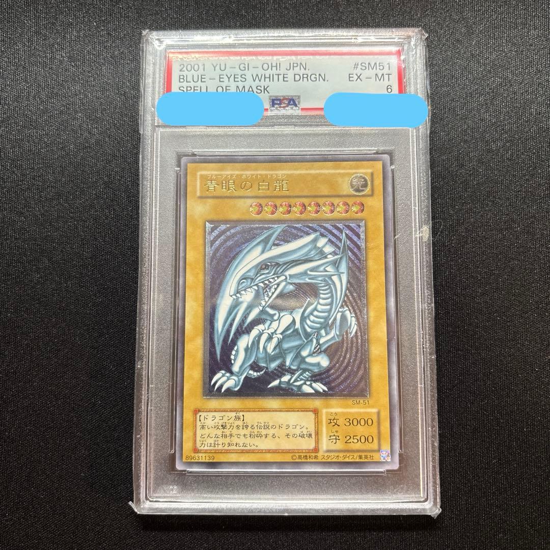 遊戯王　青眼の白龍　レリーフ　PSA6
