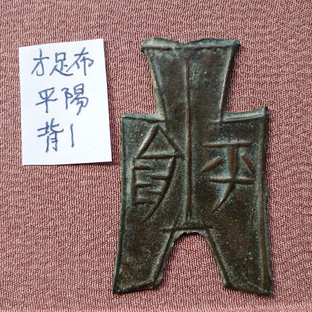 t*n様 方足布 平陽　背一竪文 古文銭 春秋戦国 　趙　中国 貨幣