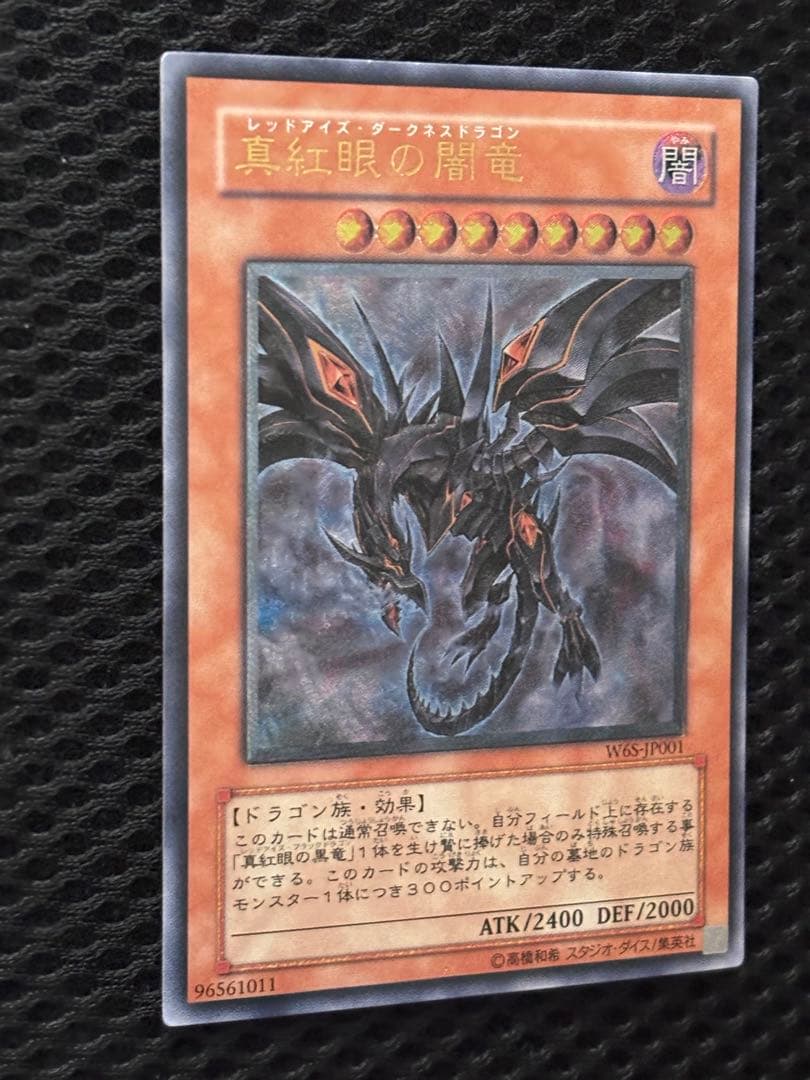 デ*ラ様 極美品〜完美品級　真紅眼の闇竜　レリーフ　遊戯王