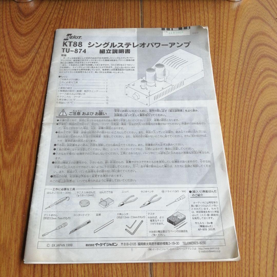 ELEKIT TU-874 6L6GC シングル真空管アンプ
