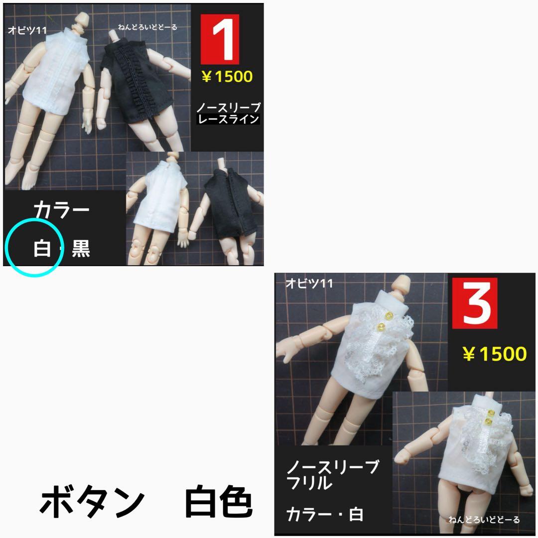 【nako　様】専用ページ：オビツ11