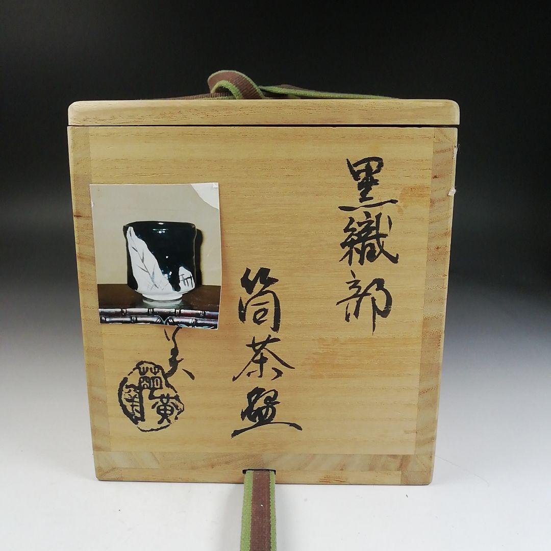 Ｗ２１　茶碗　『黒織部　筒茶碗』『萌黄窯　遠山美恵子 作』　共箱　抹茶碗　茶道具