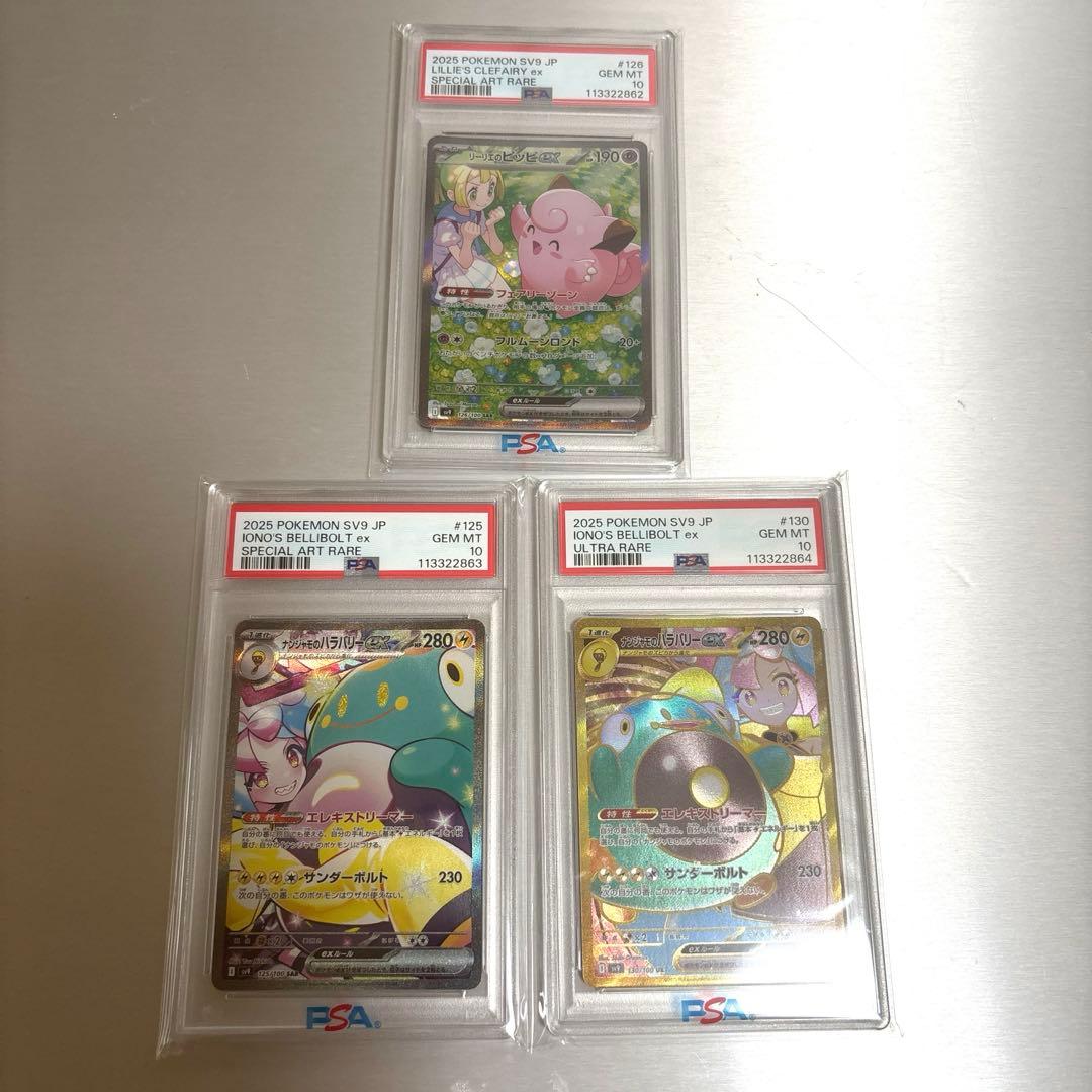 【3連番】リーリエのピッピex ナンジャモのハラバリーex PSA10