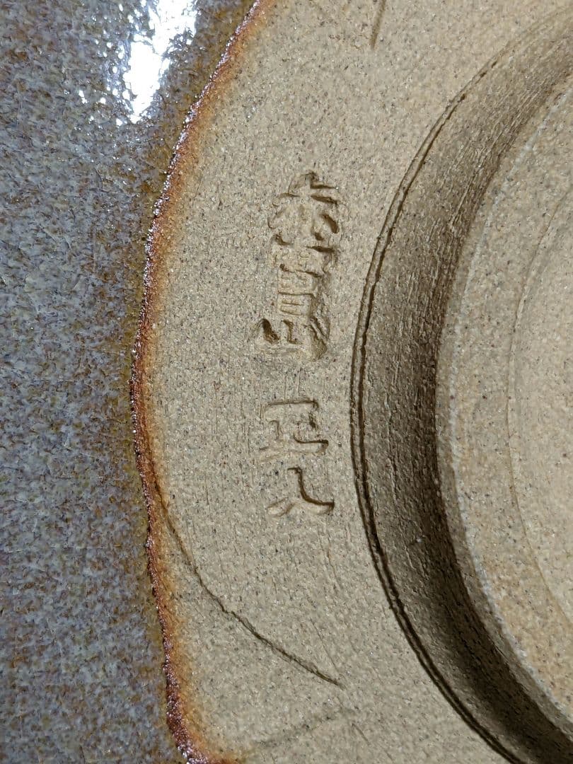 ♦小堀遠州流 茶道具 抹茶碗 赤膚焼 日本芸術院賞受章者 大塩正義８代正人造