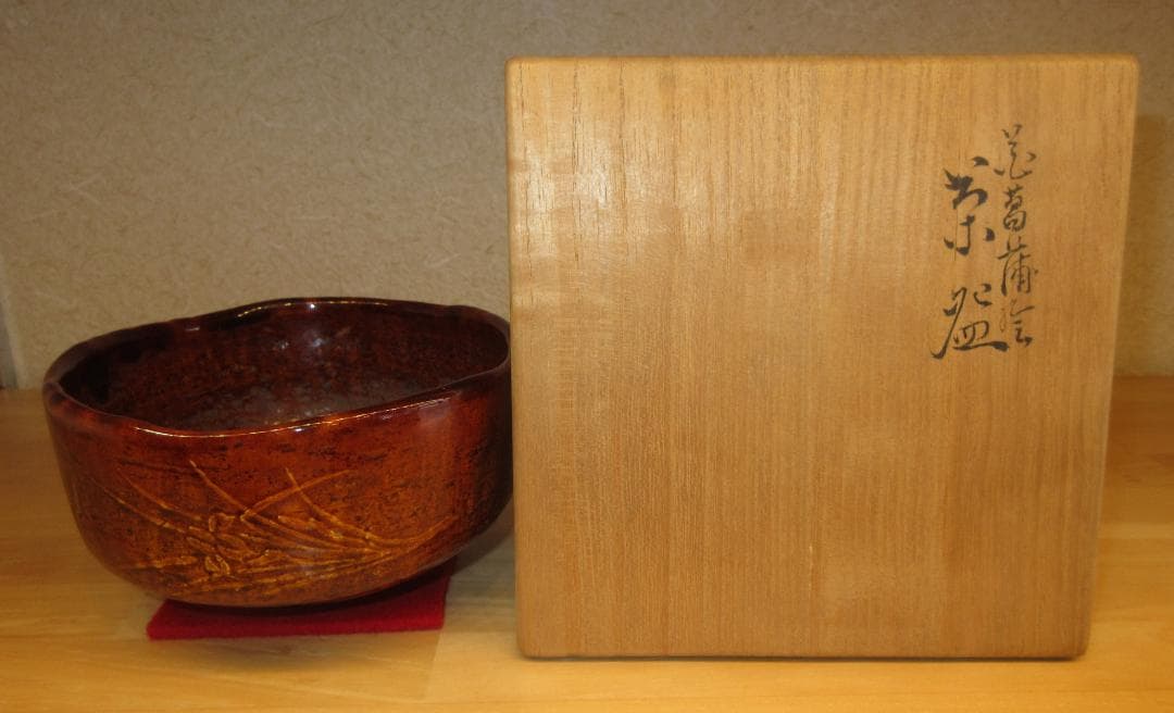 送料込【逢絢亭】茶道具 茶碗 大樋焼 飴楽 花菖蒲の図 大樋長左衛門 共箱入り