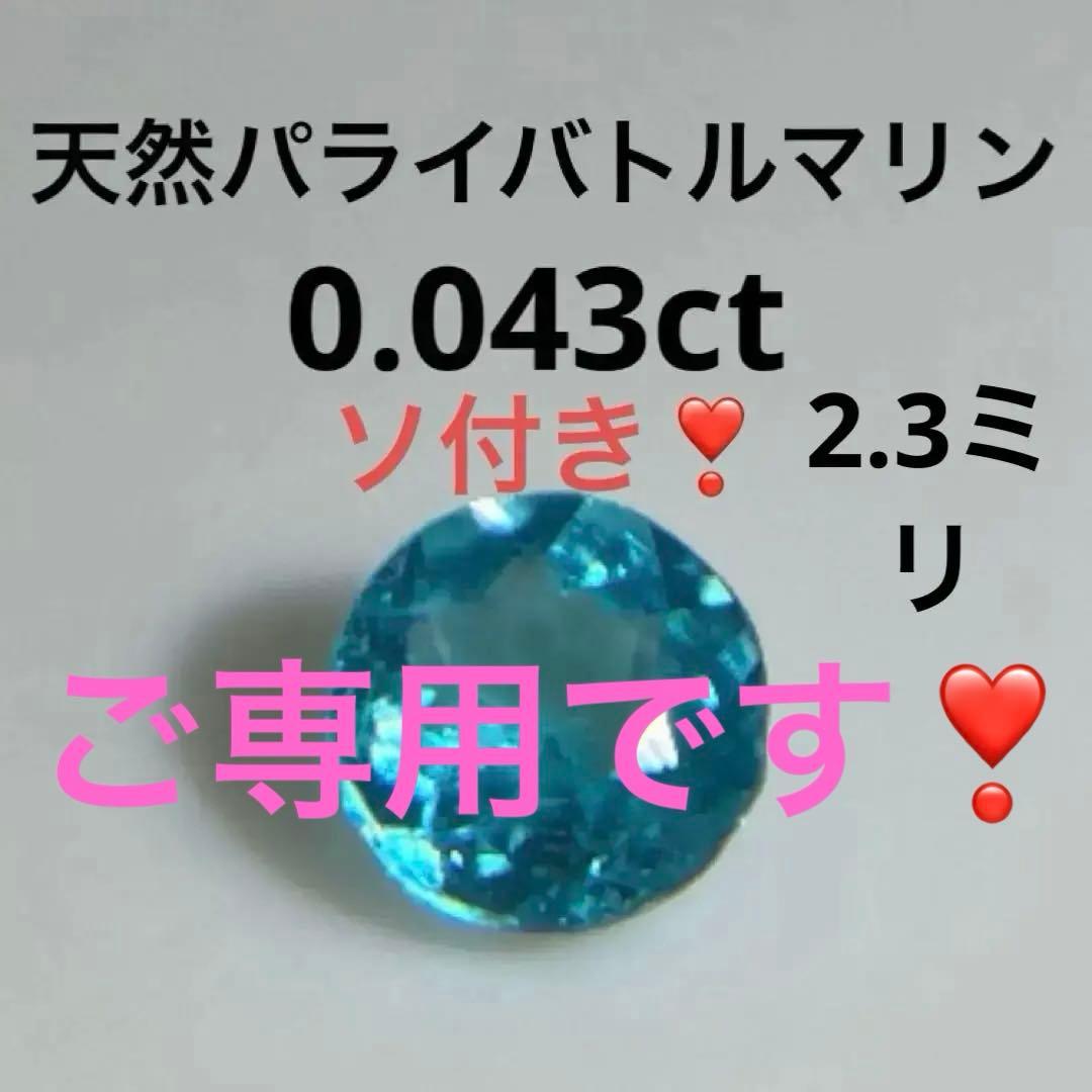 ブラジル産　天然パライバトルマリン　ネオンブルー0.043ct ソーティング付き
