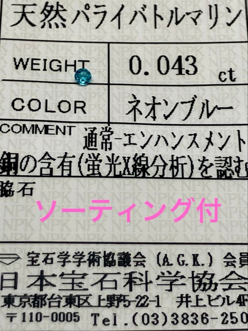 ブラジル産　天然パライバトルマリン　ネオンブルー0.043ct ソーティング付き