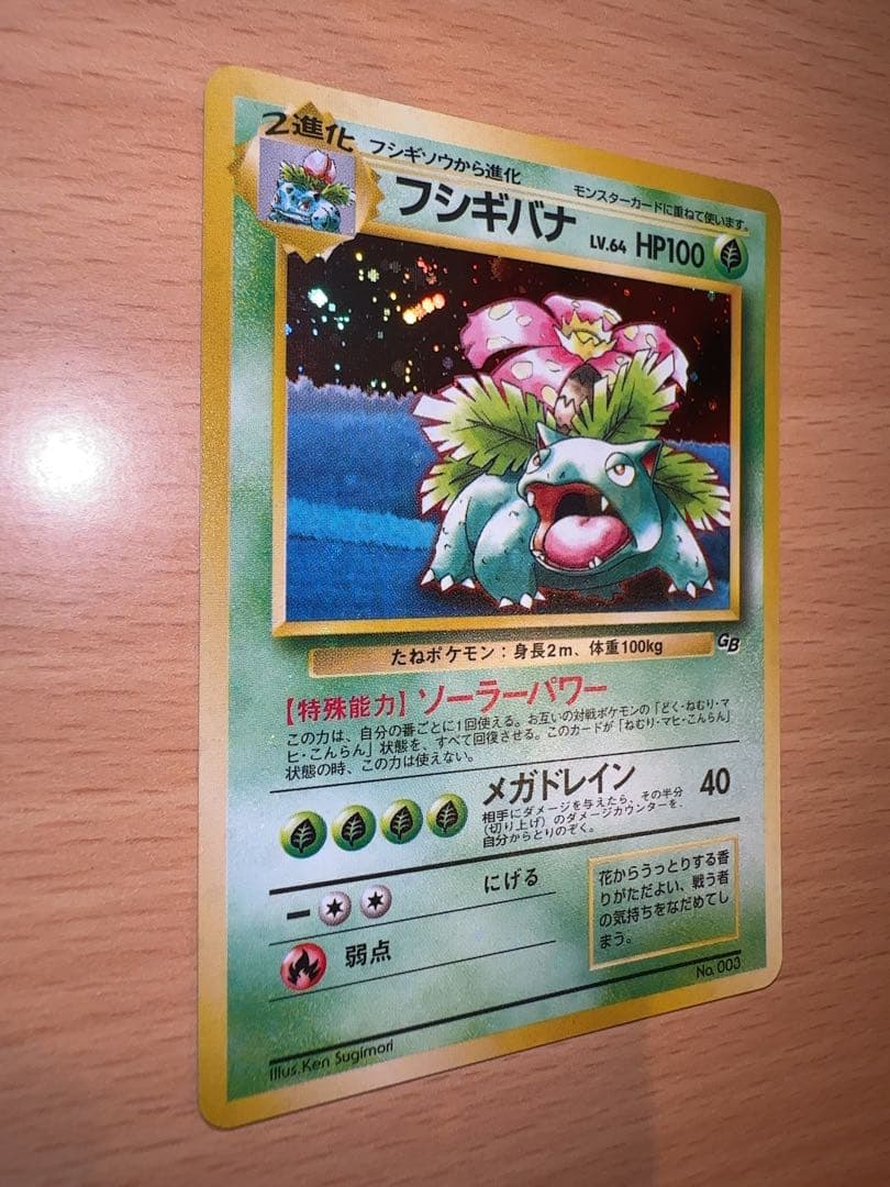 旧裏面　ポケモンカード　フシギバナ