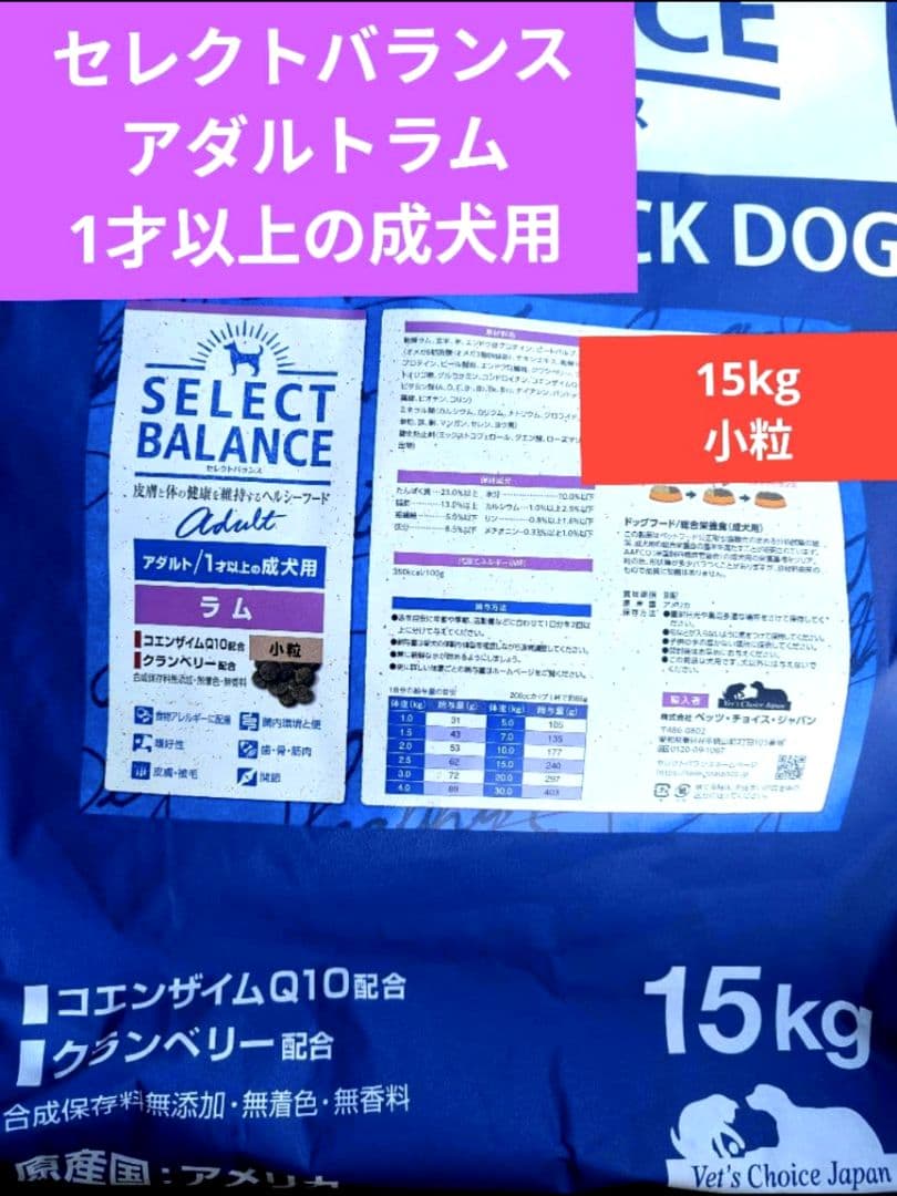 セレクトバランス 　アダルトラム　小粒1才以上の成犬用　１５㎏ ❶