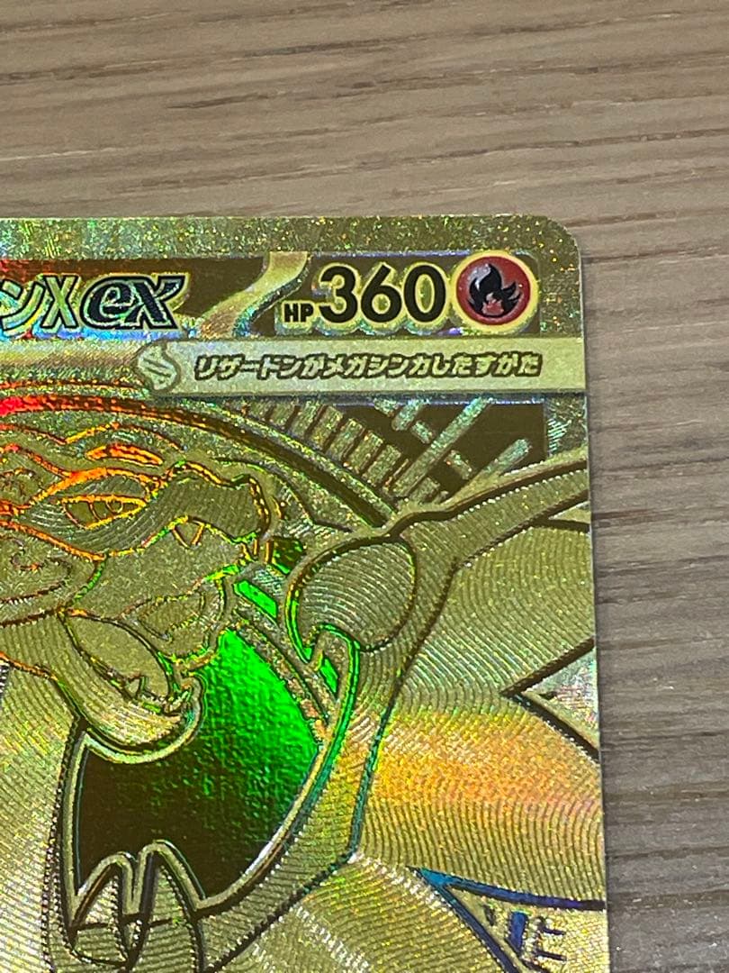 メガリザードンX(MUR) ※センタリング良