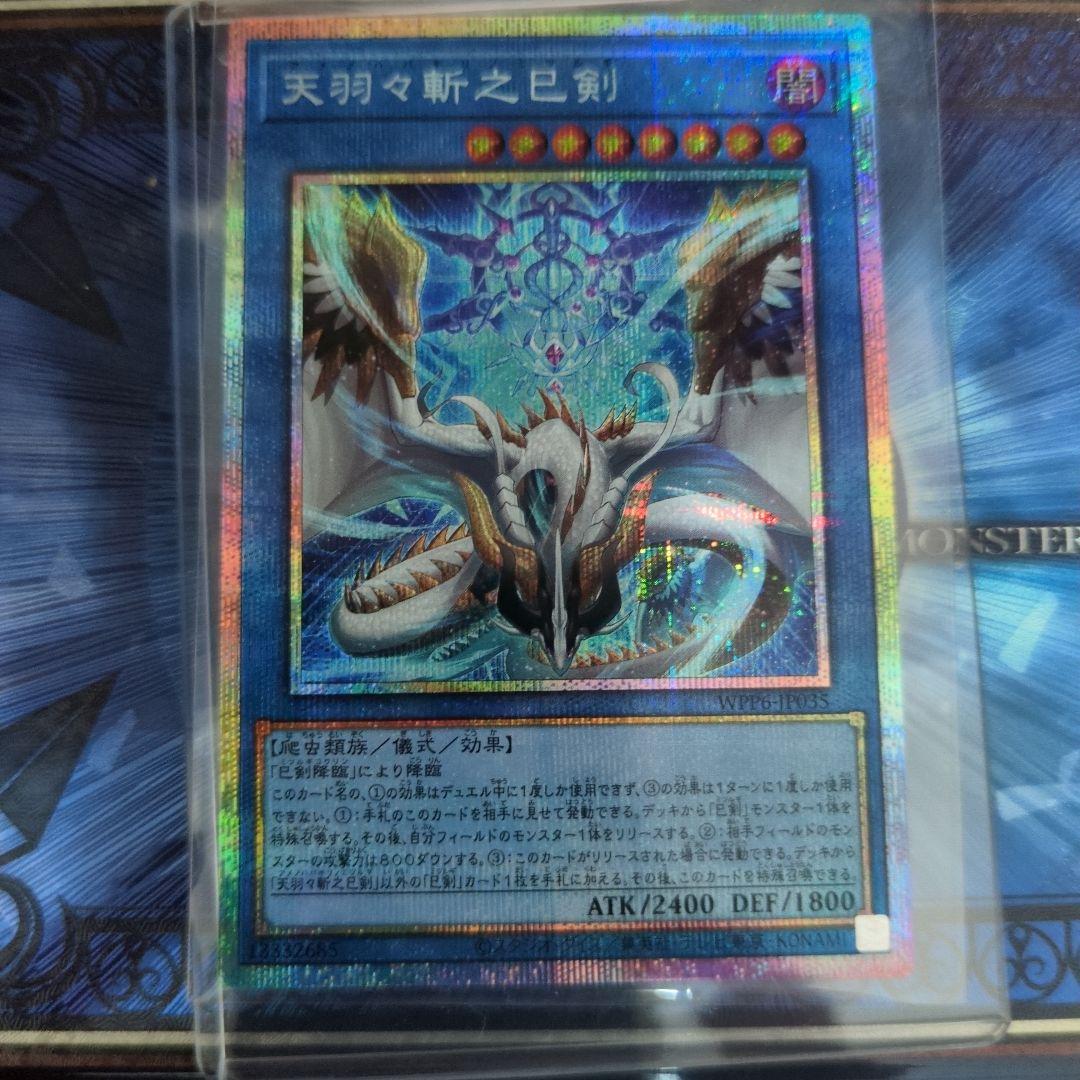 天羽々斬之剣 プリズマティックシークレット