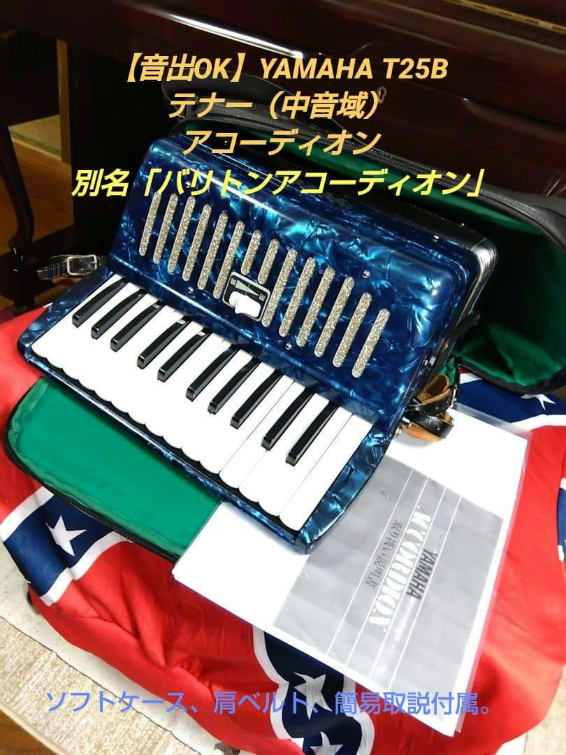 【可愛いレア品音出OK】YAMAHA T25B テナー（中音域）アコーディオン