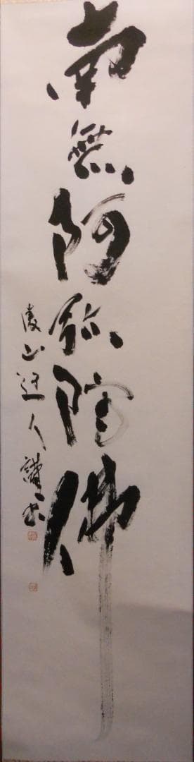 掛け軸 凌山 筆 六字名号 南無阿弥陀仏 紙本 仏事 希少 茶道具 掛軸 美品