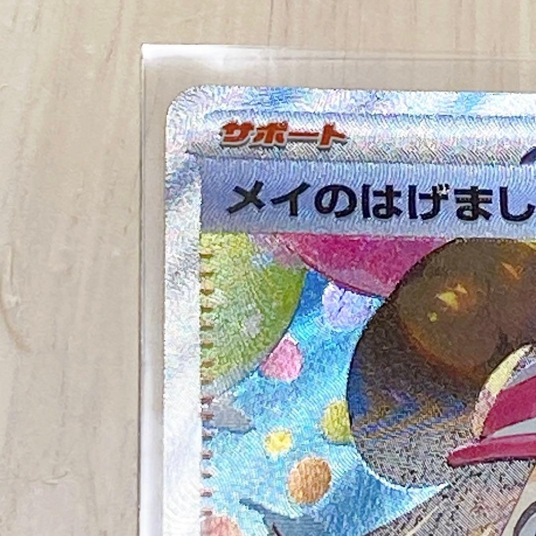 即日配送&匿名配送　ポケモンカード メイのはげまし SAR