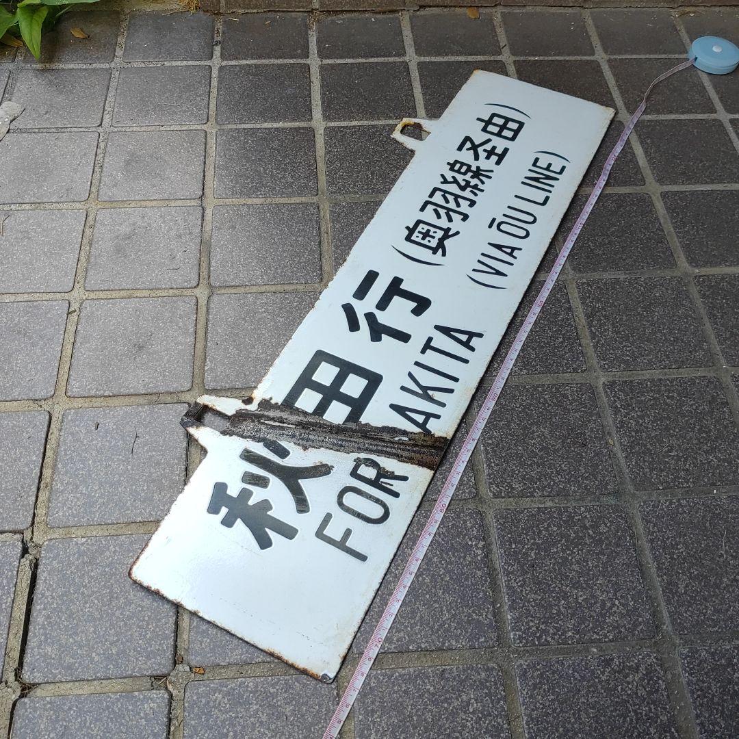 【サボ　行先板】（表）上野行（奥羽線経由）FOR UENO（裏）秋田行AKITA