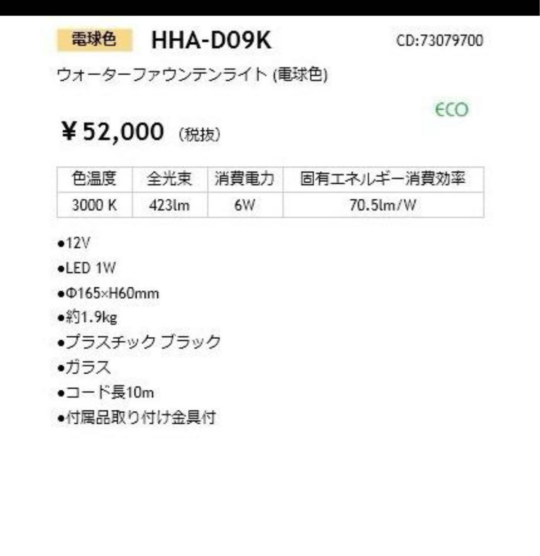 HHA-D09K ウォーターファウンテンライト (電球色)_照明器具_タカショー
