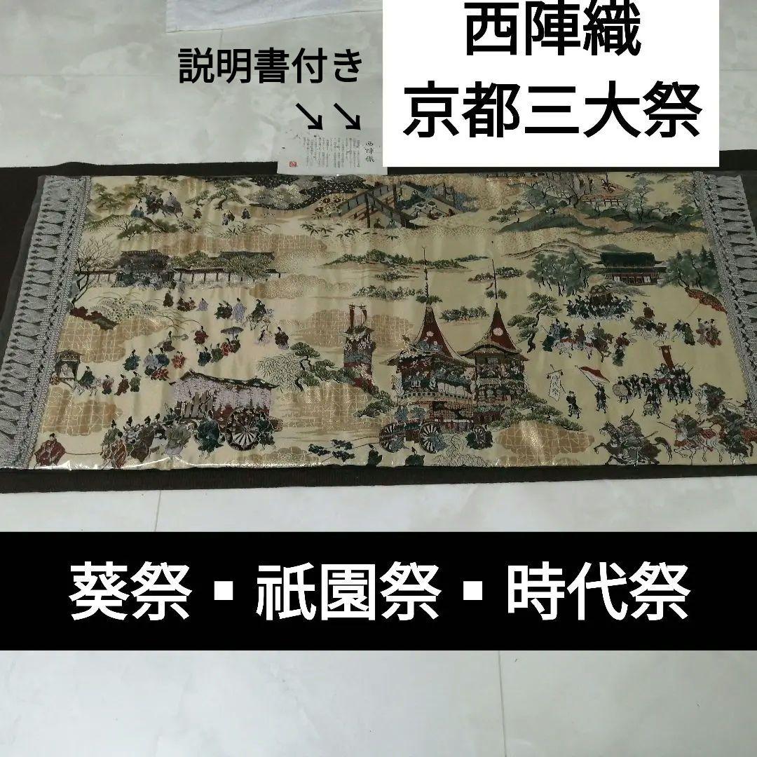 新品　西陣織　テーブルセンター　京都三大祭　葵祭▪祇園祭▪時代祭　匿名配送