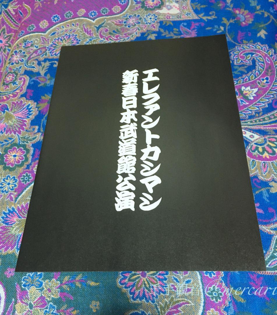 エレファントカシマシ × みうらじゅん '15年新春 武道館 Tシャツ 新品 Ｓ