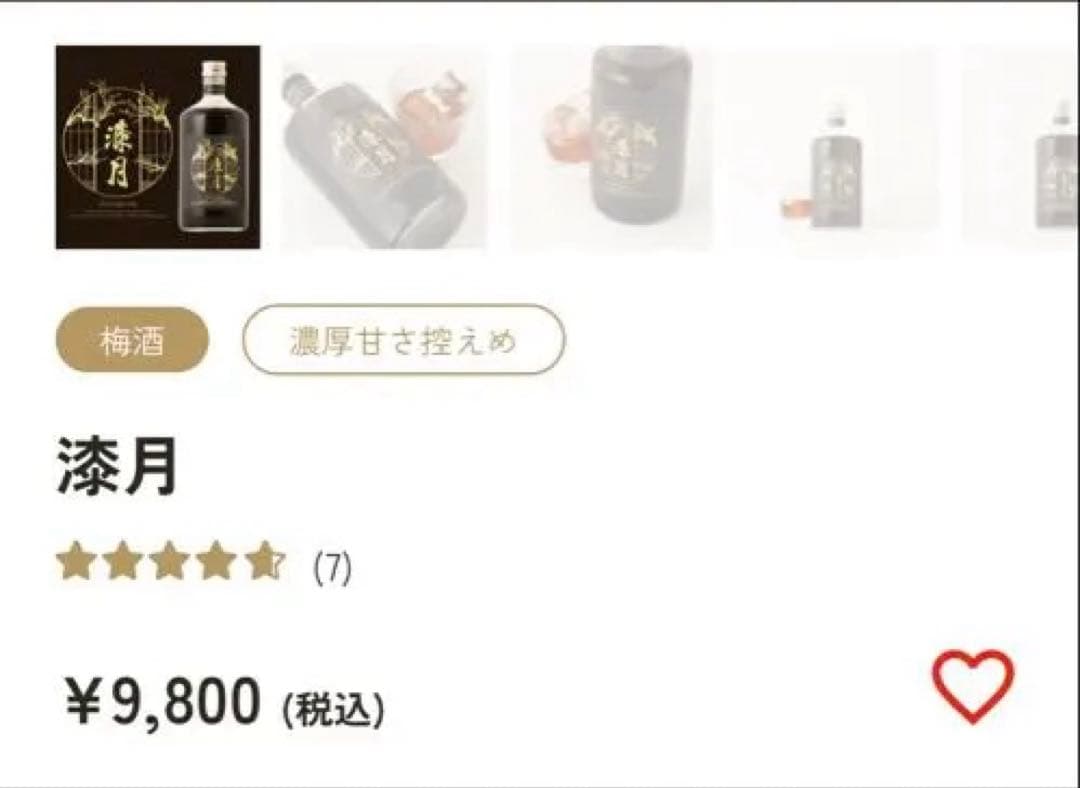 クランド 山代 17年 漆月 梅酒 2本セット 総額29600円分 SLR LR