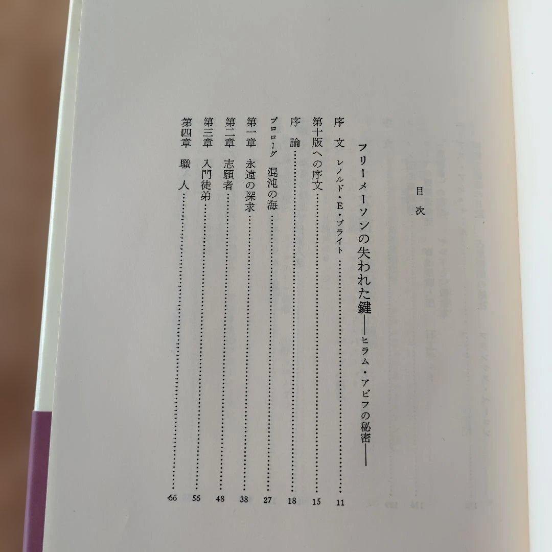 フリーメーソンの失われた鍵 マンリー・P・ホール著 美品 希少