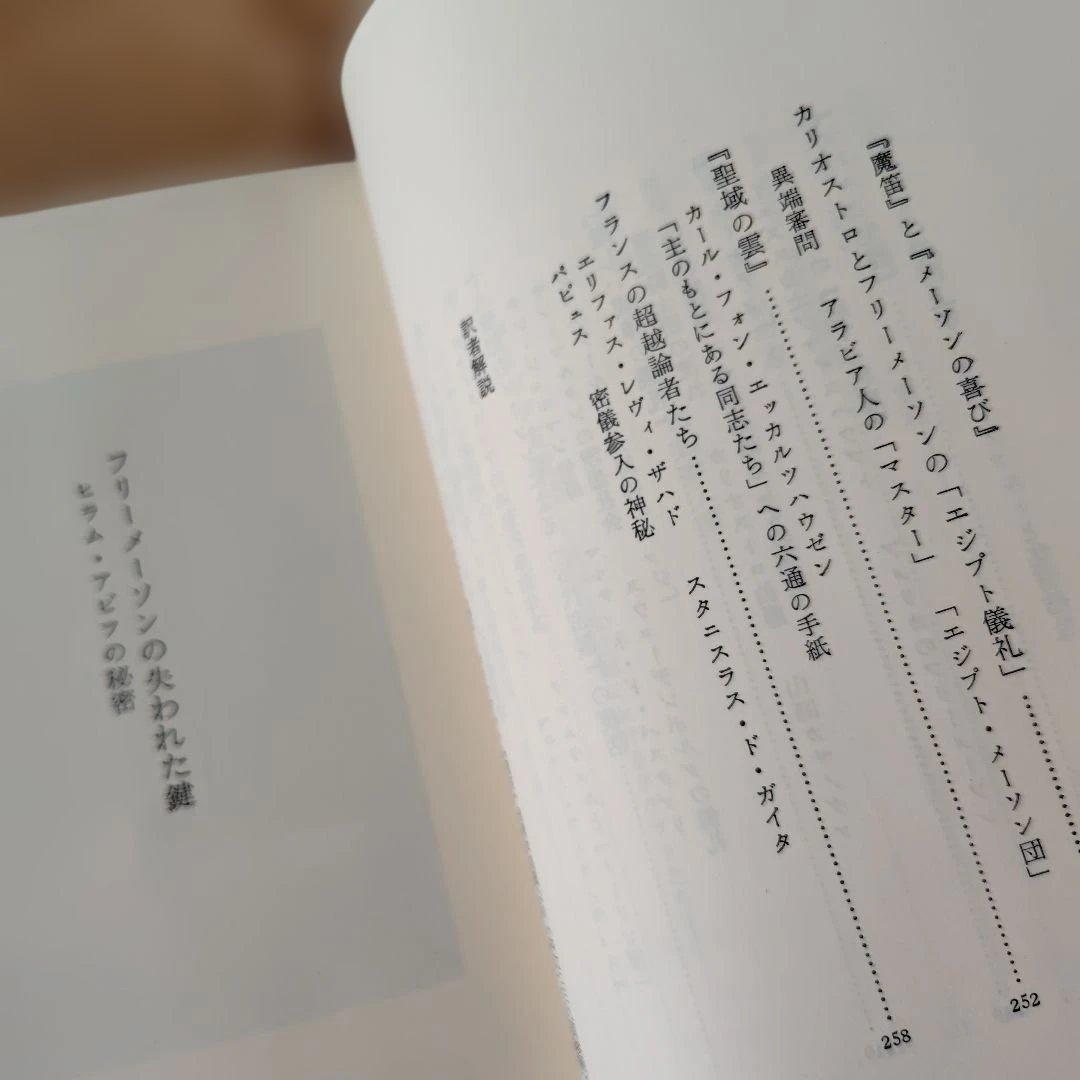 フリーメーソンの失われた鍵 マンリー・P・ホール著 美品 希少