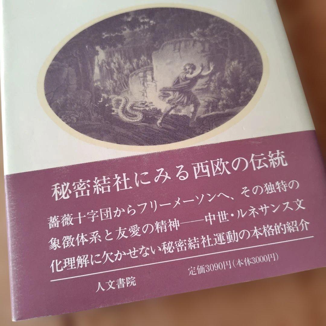 フリーメーソンの失われた鍵 マンリー・P・ホール著 美品 希少