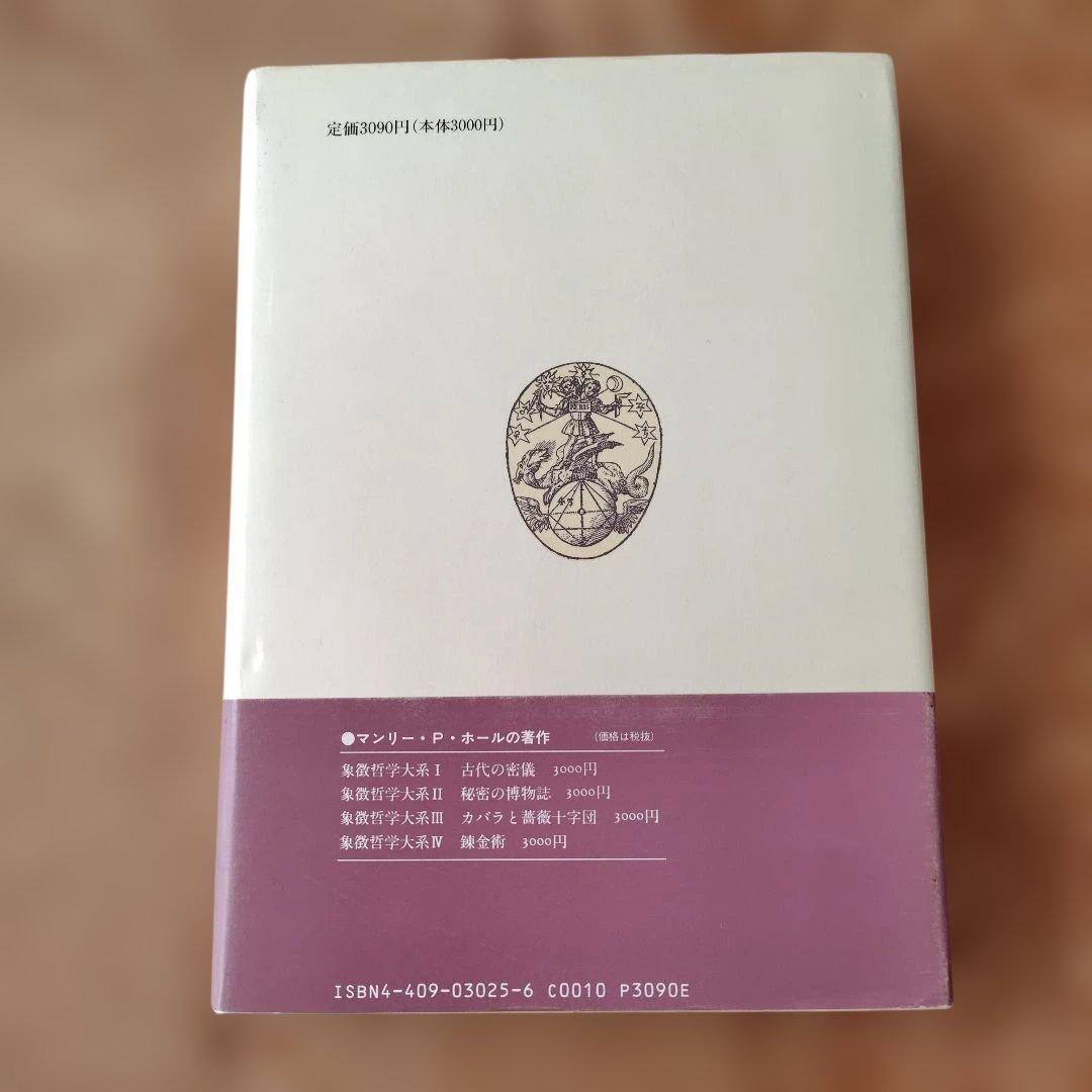 フリーメーソンの失われた鍵 マンリー・P・ホール著 美品 希少
