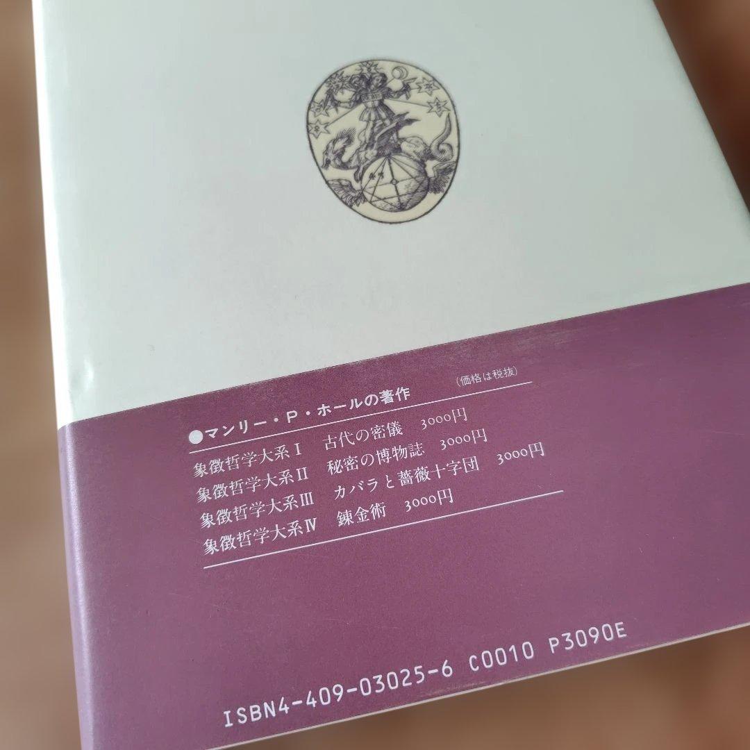 フリーメーソンの失われた鍵 マンリー・P・ホール著 美品 希少