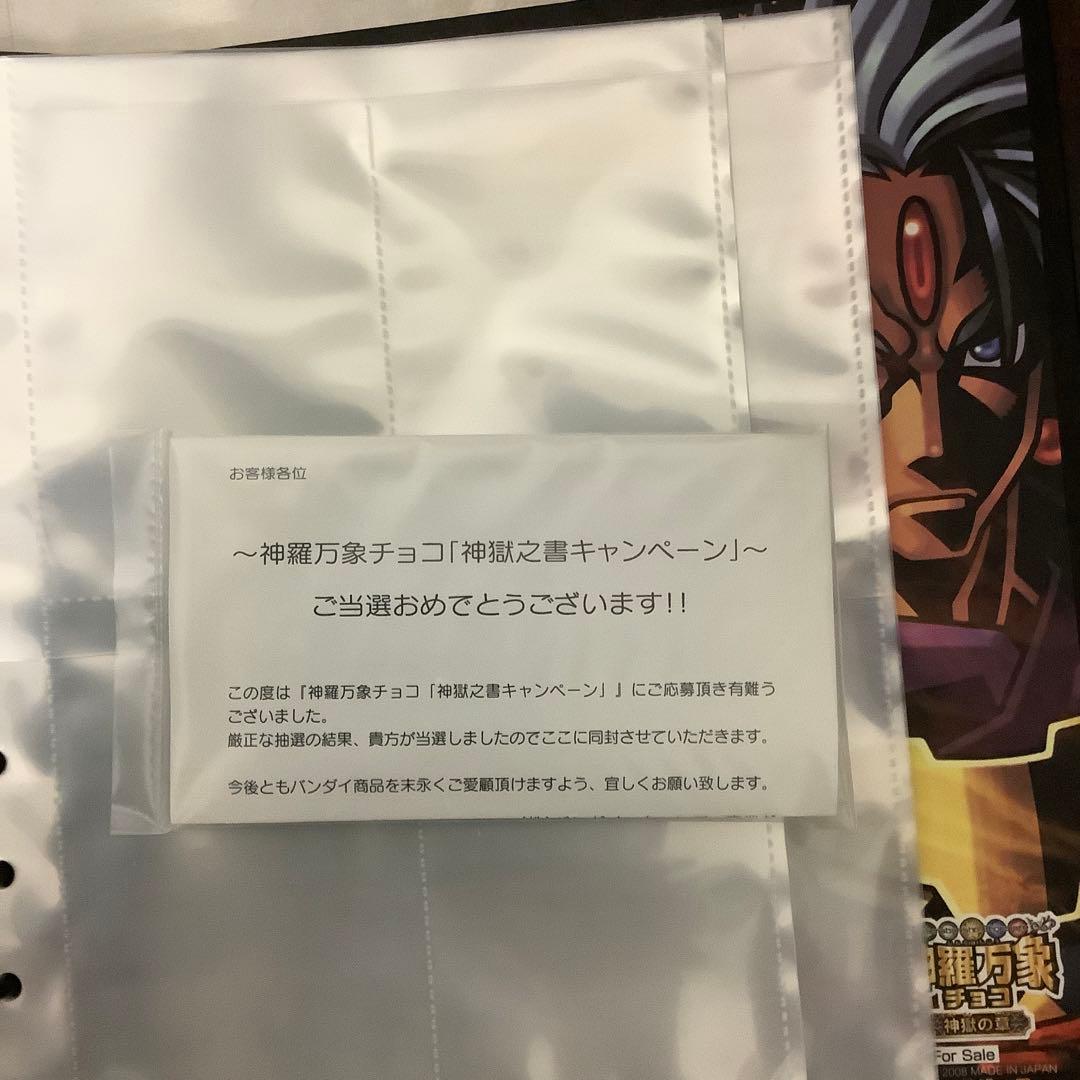 神羅万象チョコ　神獄之書