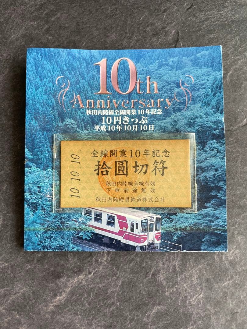 秋田内陸線全線開業10年記念　10円きっぷ