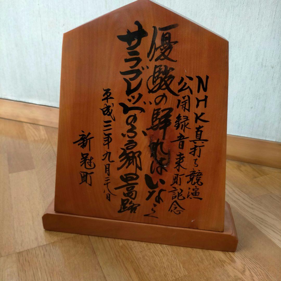 飾り駒　左馬　木製　 記念品