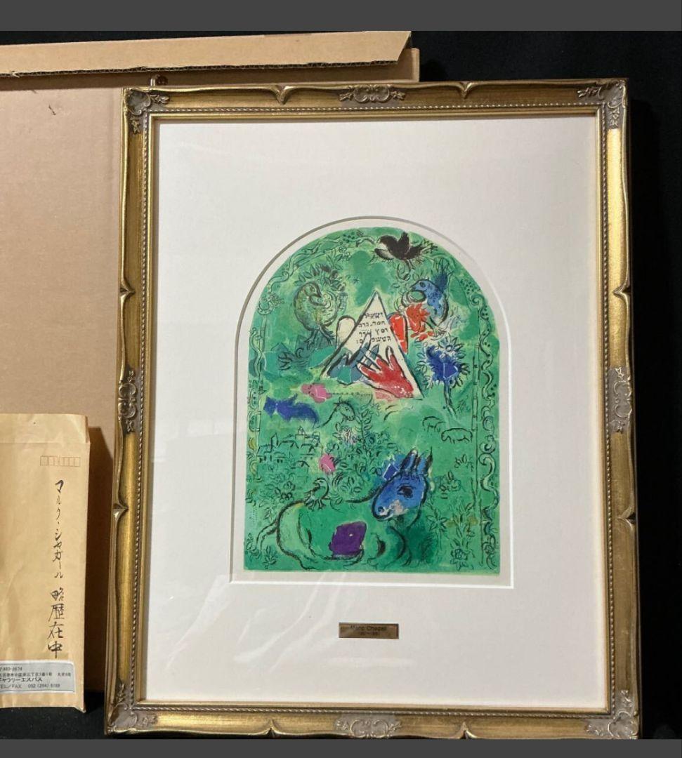 【真作】【購入時書類付】マルク・シャガール エルサレムウインドウ　シザシェール族