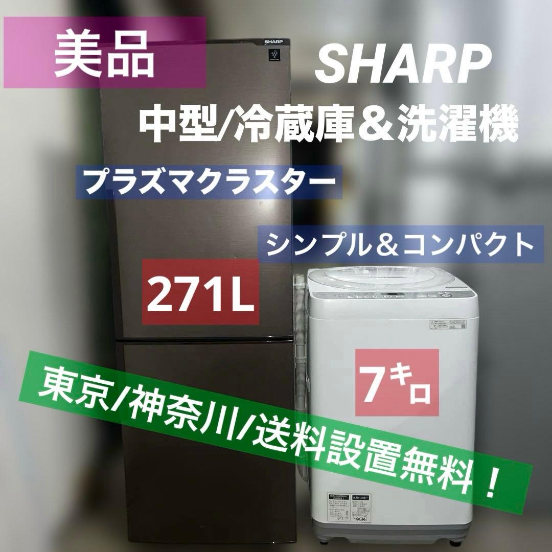 ⭐︎SHARP中型/冷蔵庫/洗濯機/大人気/プラズマクラスター/風乾燥機