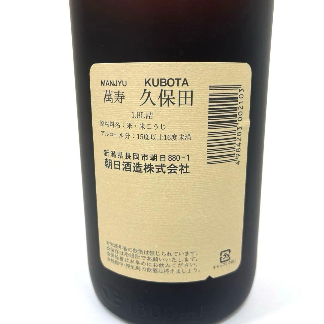 《久保田》萬寿　1.8L 純米大吟醸