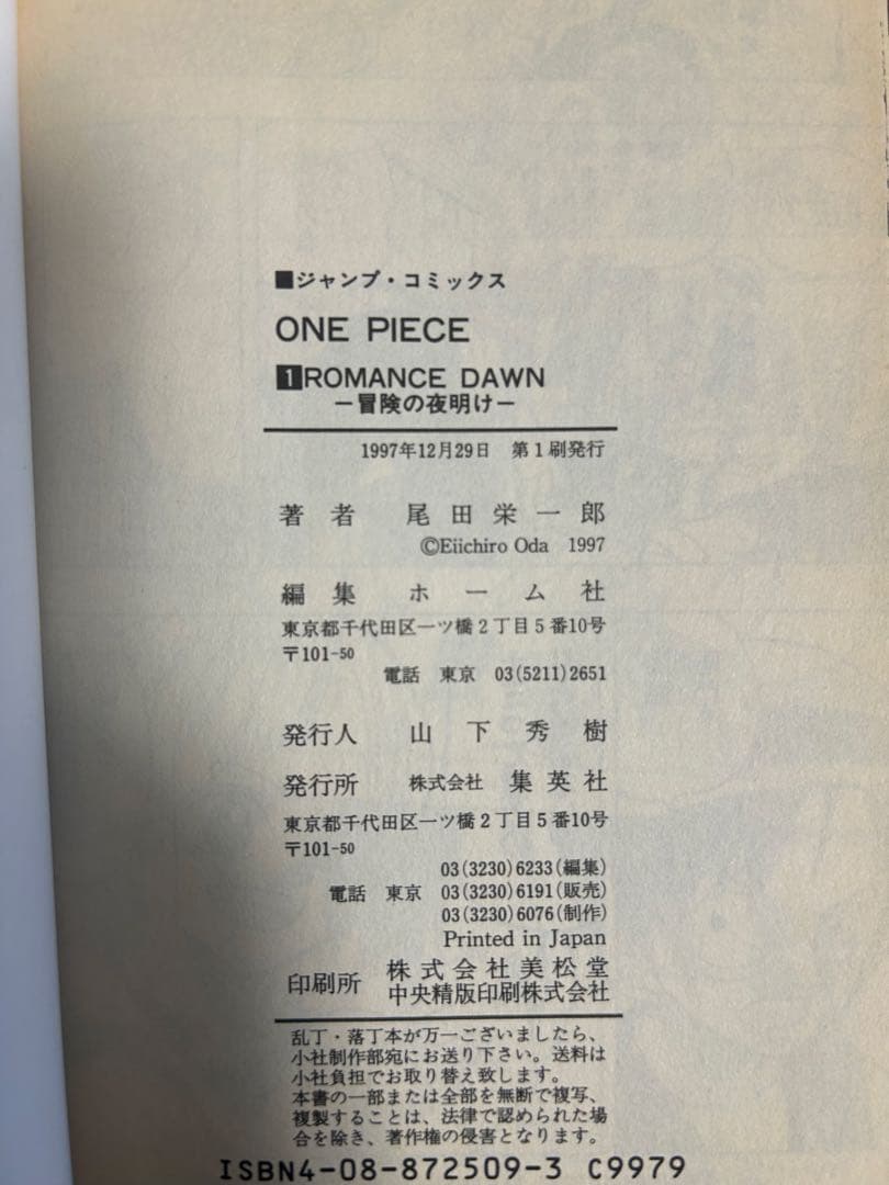 【初版】ワンピース　ONE PIECE 第一巻　初版 1997年12月29日