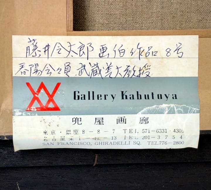 【真作】藤井令太郎「窓辺」油彩8号　兜屋画廊取扱作品　春陽会会員　椅子の画家