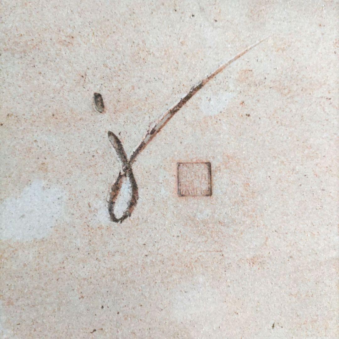 為那都窯　加藤純や　むぎ長皿