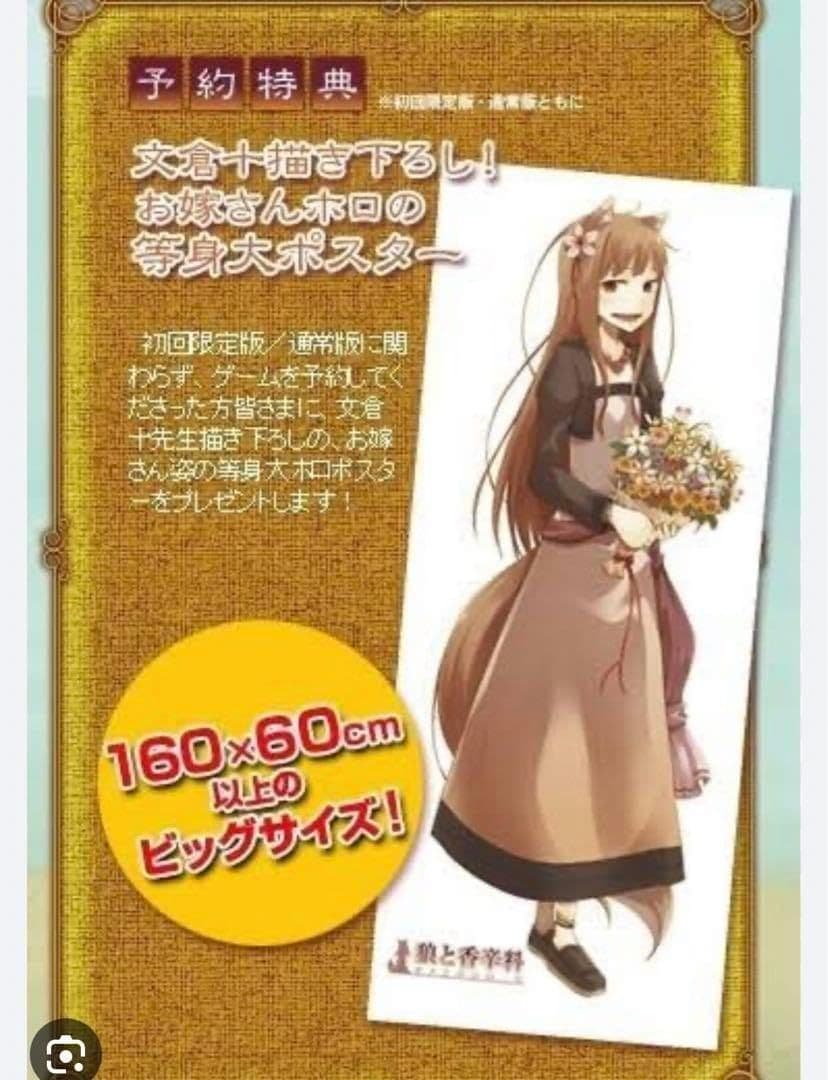 【新品未開封】お嫁さんホロの等身大ポスター 　　狼と香辛料