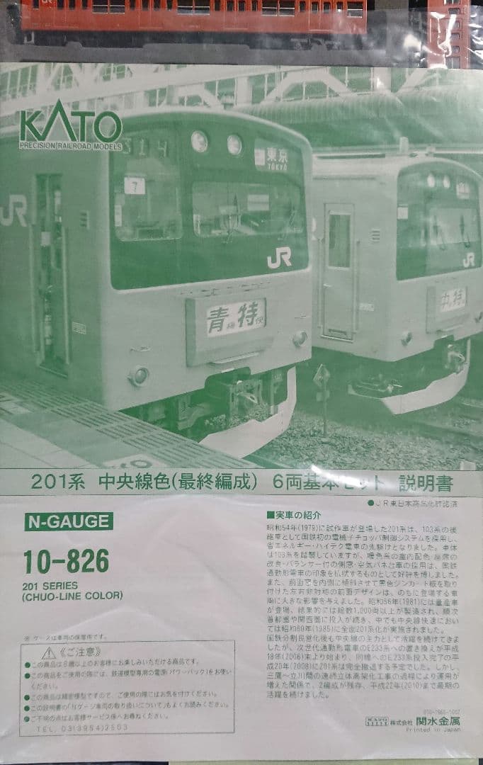Nゲージ KATO 201系 中央線 最終編成 フルセット