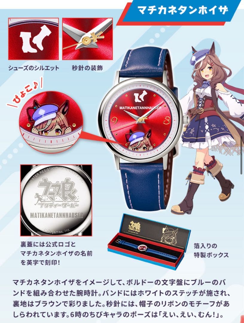 ウマ娘 オリジナルウォッチ マチカネタンホイザ　公式