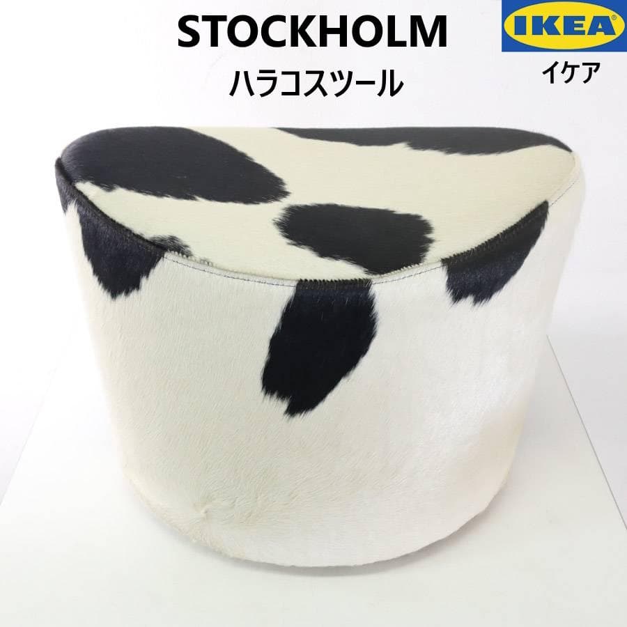 IKEA 高級ライン ストックホルム ハラコ スツール 子牛毛皮 黒x白