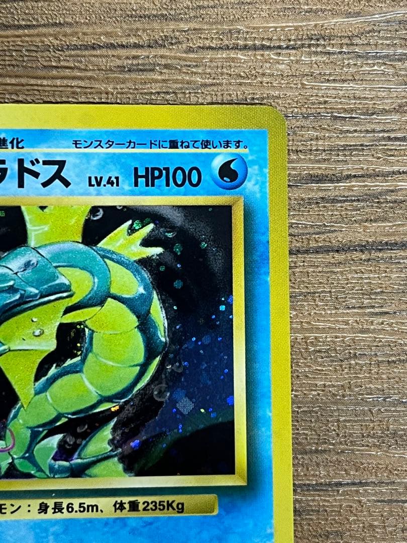 ギャラドス　旧裏　 ★ 第1弾拡張パック