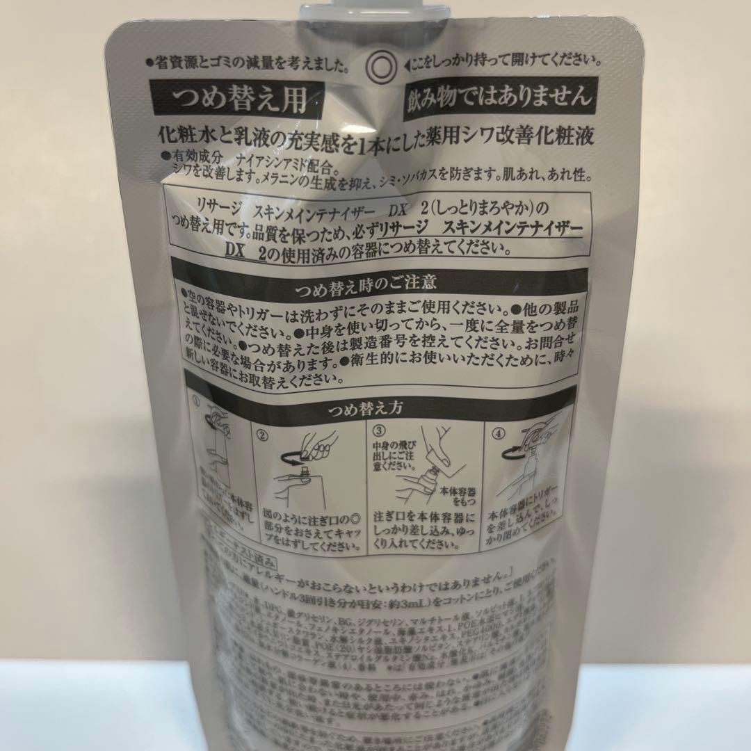 リサージスキンメインテナイザーDX2 レフィル