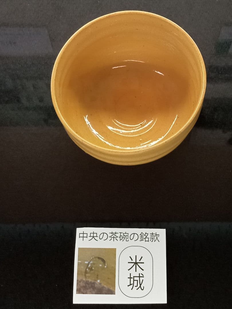 幻の窯 米城焼 (米子城) 茶碗 貴重 珍品 未使用