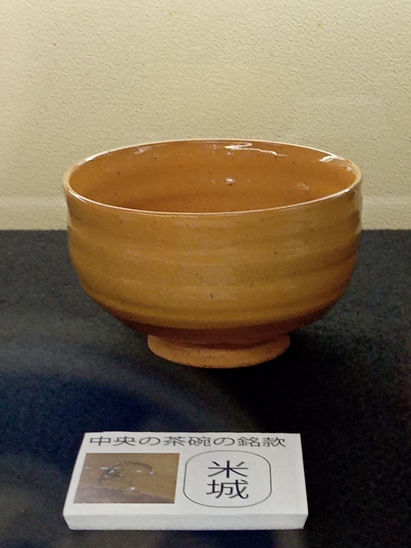 幻の窯 米城焼 (米子城) 茶碗 貴重 珍品 未使用